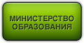 Сайт Министерства Образования Республики Беларусь